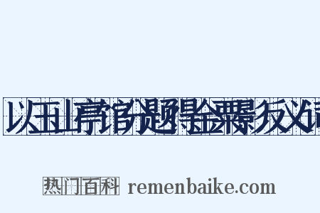 以玉山亭馆分题得金粟影反义词是什么意思的图片